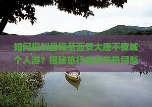 盘锦到西安大唐不夜城个人游