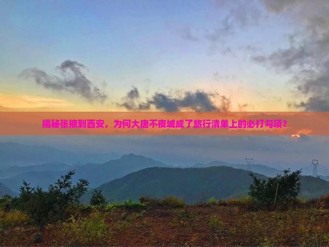 张掖去西安大唐不夜城必去地