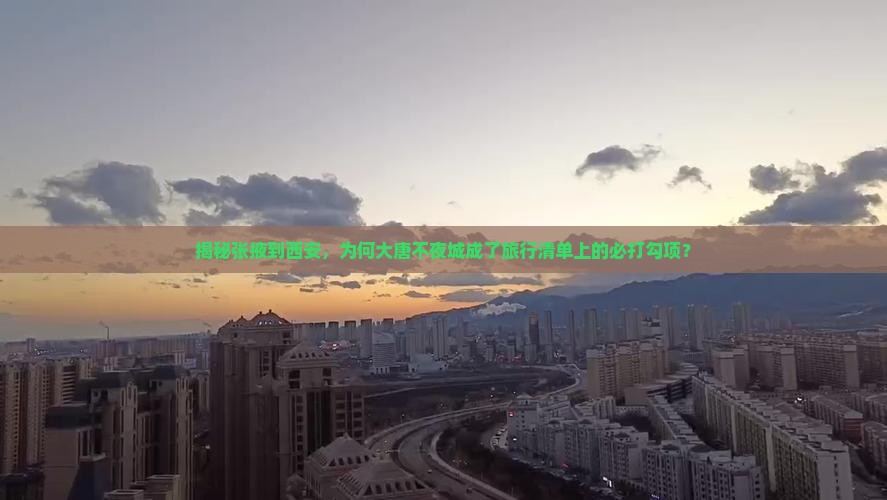 张掖去西安大唐不夜城必去地
