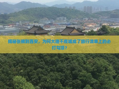 张掖去西安大唐不夜城必去地
