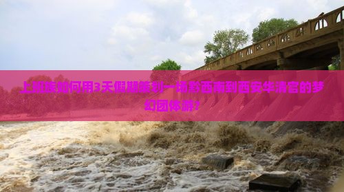 黔西南去西安华清宫团体旅游