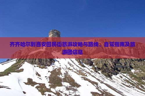 齐齐哈尔到西安回民街旅游