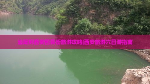 汕尾去西安回民街六日游