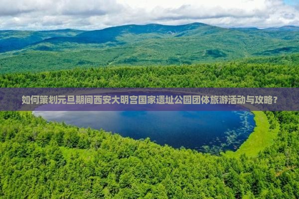 元旦到西安大明宫国家遗址公园团体旅游