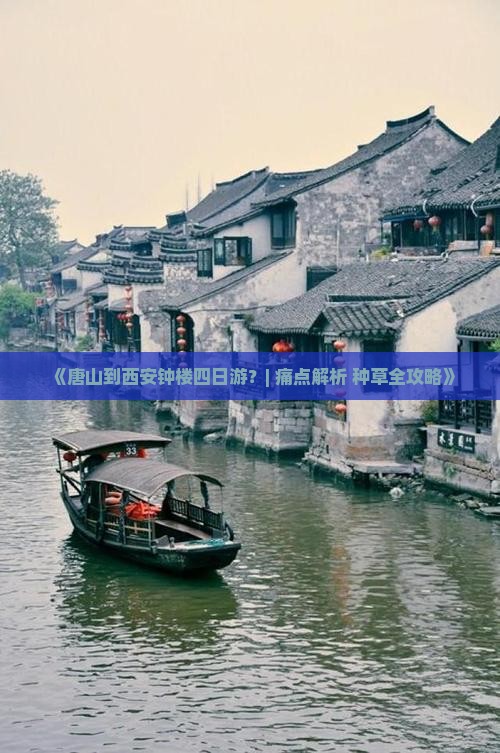 唐山到西安钟楼四日游