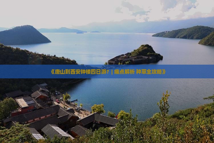 唐山到西安钟楼四日游