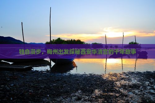 梅州去西安华清宫个人游