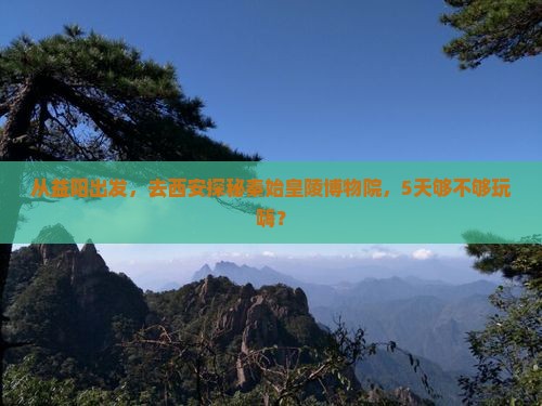 益阳去西安秦始皇帝陵博物院五日游