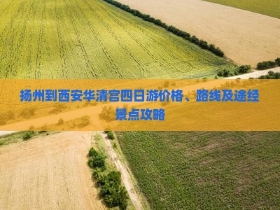 扬州到西安华清宫四日游
