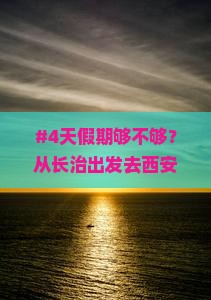 长治到西安大唐芙蓉园四日游
