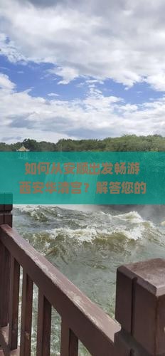 安顺去西安华清宫哪里玩