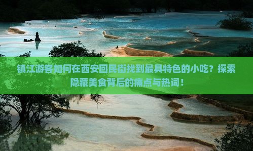 镇江去西安回民街旅游小吃