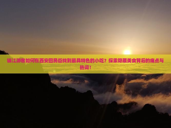 镇江去西安回民街旅游小吃