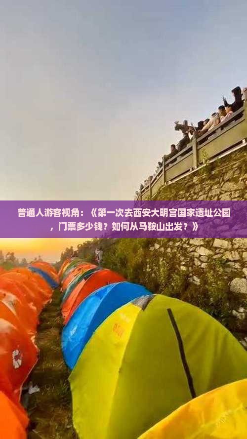 马鞍山到西安大明宫国家遗址公园门票