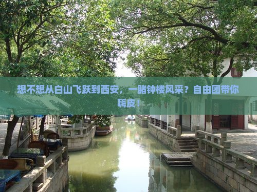白山到西安钟楼自由团