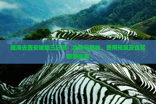 威海去西安城墙三日游
