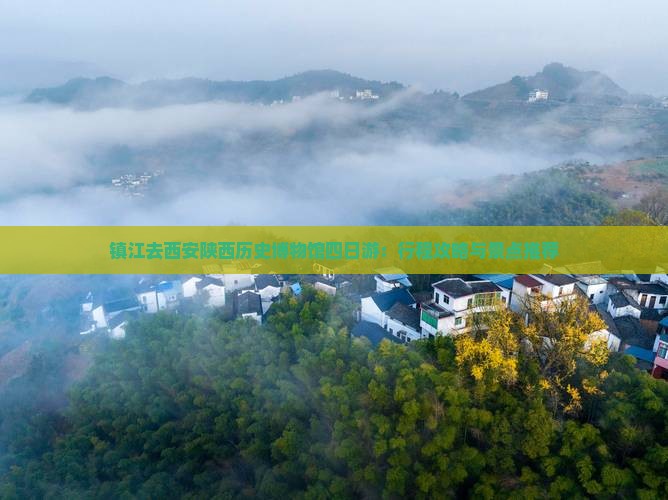 镇江去西安陕西历史博物馆四日游