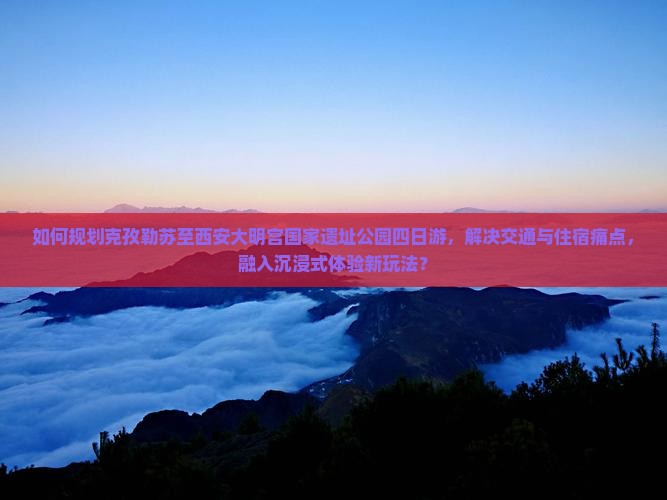 克孜勒苏到西安大明宫国家遗址公园四日游
