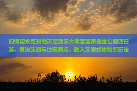 克孜勒苏到西安大明宫国家遗址公园四日游