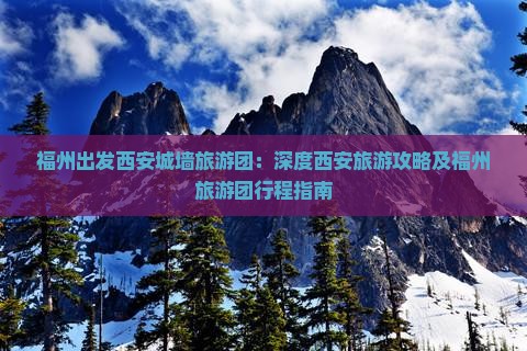 福州去西安城墙大型旅游团