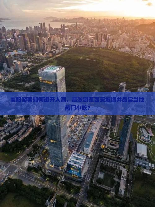襄阳去西安城墙旅游小吃