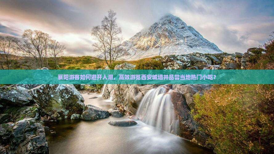 襄阳去西安城墙旅游小吃