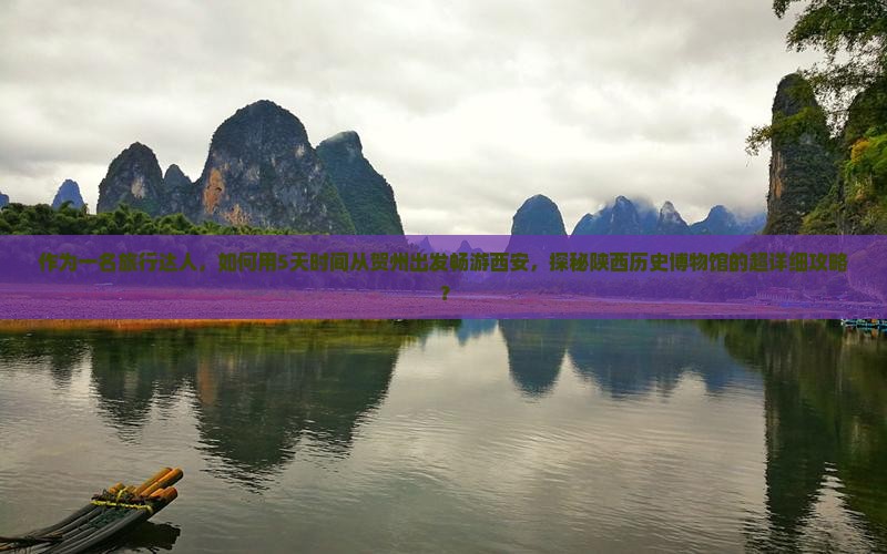 贺州去西安陕西历史博物馆攻略
