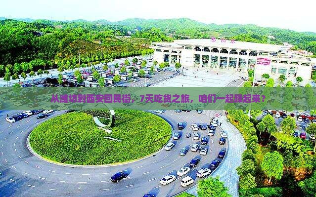 潍坊到西安回民街七日游