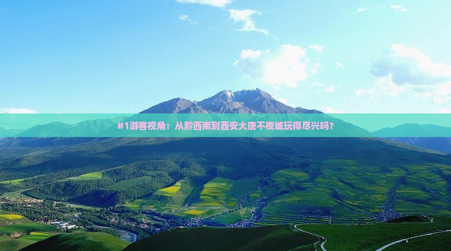 黔西南去西安大唐不夜城一日游