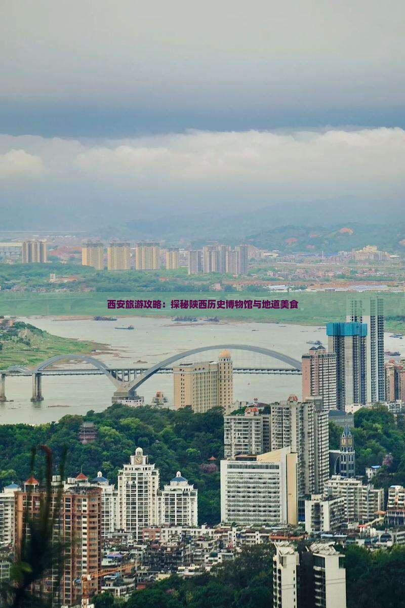 菏泽去西安陕西历史博物馆旅游小吃 菏泽去西安陕西历史博物馆旅游小吃