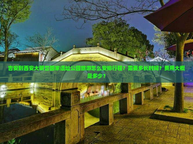 吉安到西安大明宫国家遗址公园旅游