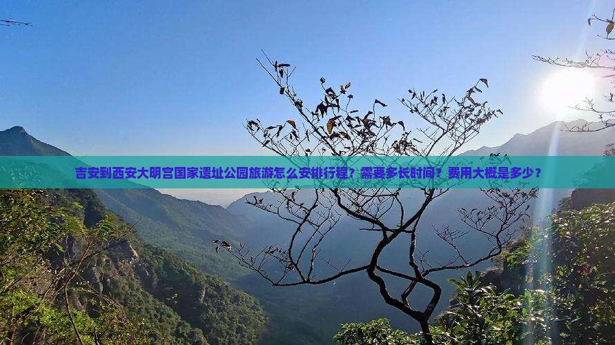 吉安到西安大明宫国家遗址公园旅游