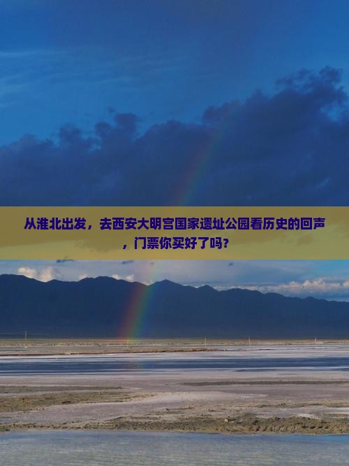 淮北到西安大明宫国家遗址公园门票