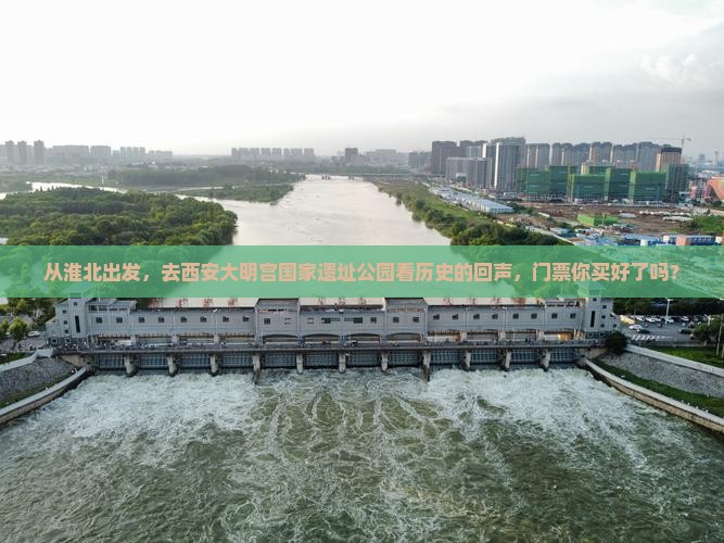 淮北到西安大明宫国家遗址公园门票