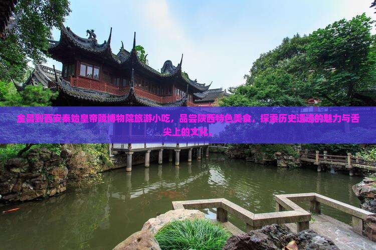 金昌到西安秦始皇帝陵博物院旅游小吃