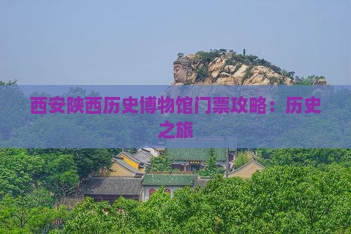 德州到西安陕西历史博物馆门票