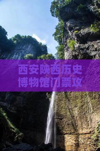 德州到西安陕西历史博物馆门票