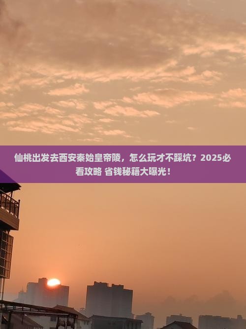 仙桃到西安秦始皇帝陵博物院攻略