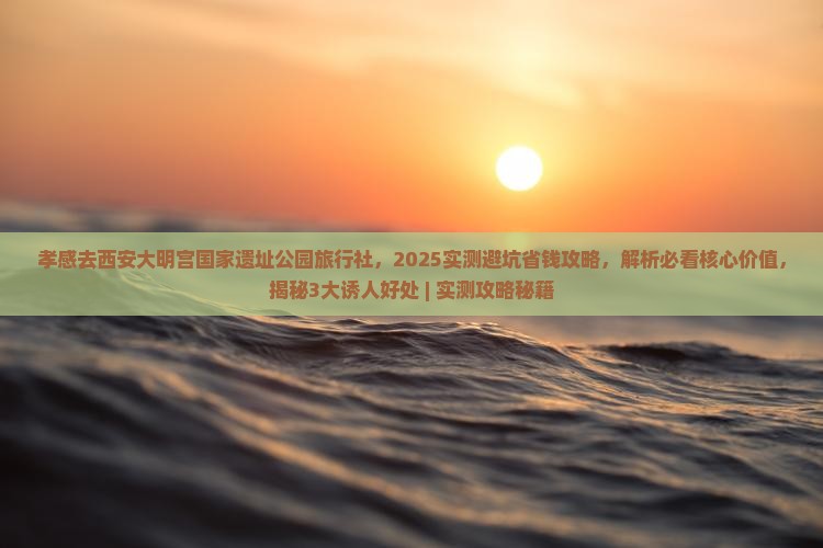 孝感去西安大明宫国家遗址公园旅行社