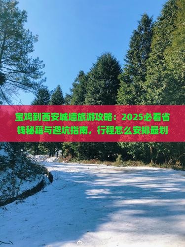 宝鸡到西安城墙旅行社
