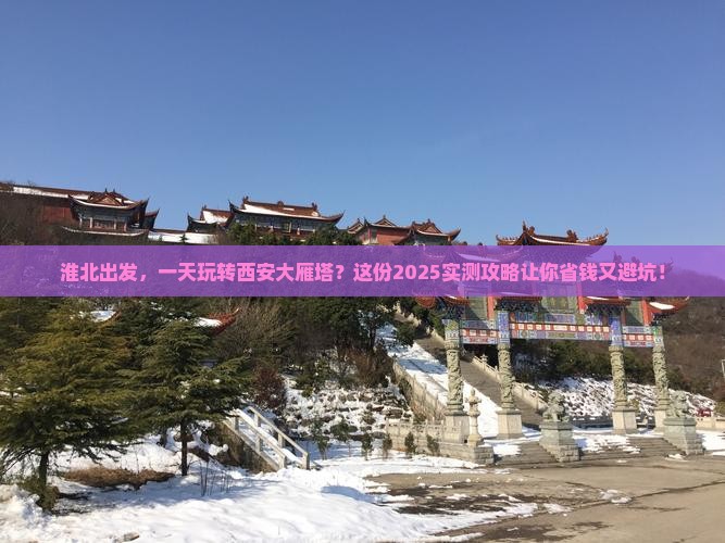淮北去西安大雁塔一日游