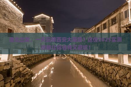 淮北去西安大雁塔一日游