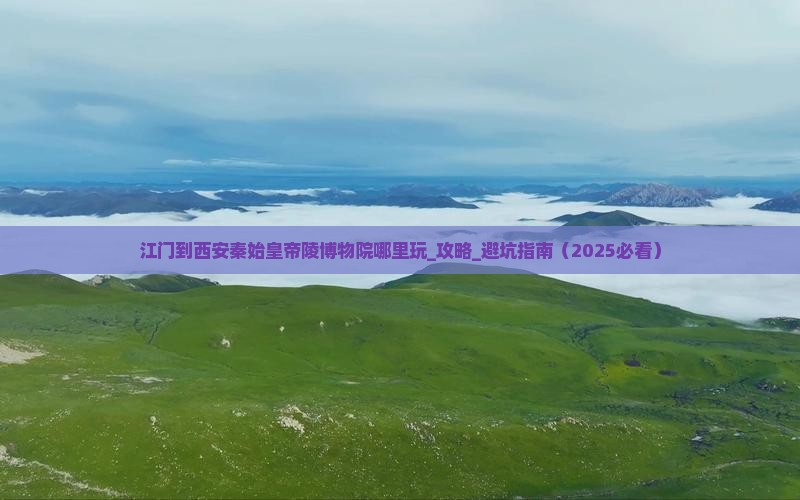 江门到西安秦始皇帝陵博物院哪里玩