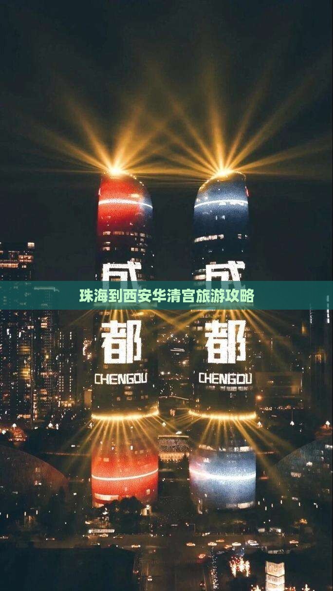 珠海到西安华清宫攻略 珠海到西安华清宫攻略