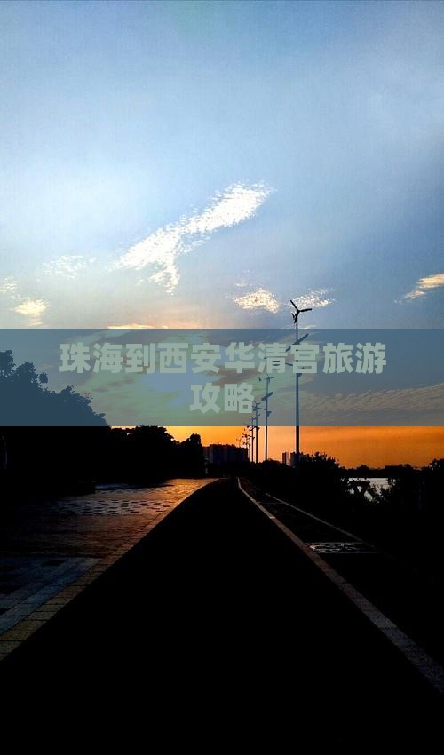 珠海到西安华清宫攻略 珠海到西安华清宫攻略