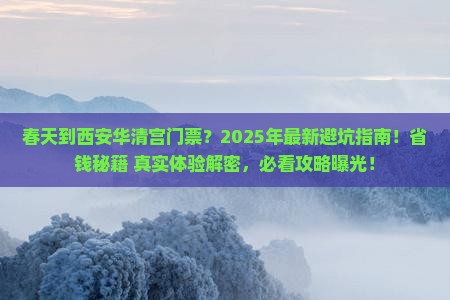 春天到西安华清宫门票