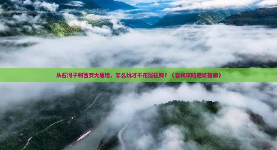 石河子到西安大雁塔门票