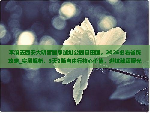 本溪去西安大明宫国家遗址公园自由团