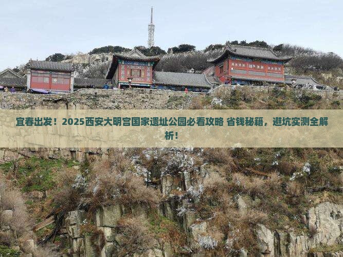 宜春到西安大明宫国家遗址公园旅游