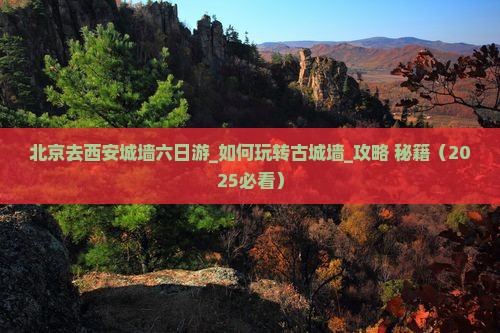 北京去西安城墙六日游